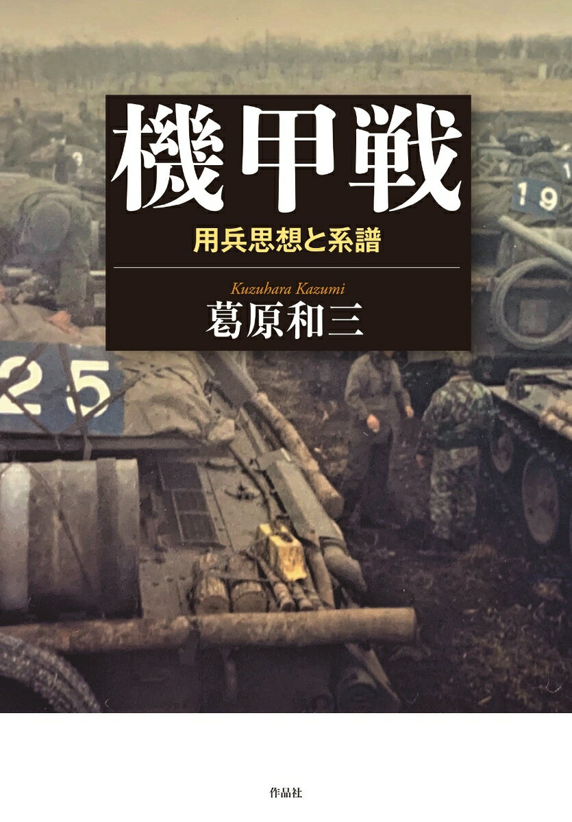 【中古】機甲戦 用兵思想と系譜/作品社/葛原和三（単行本）