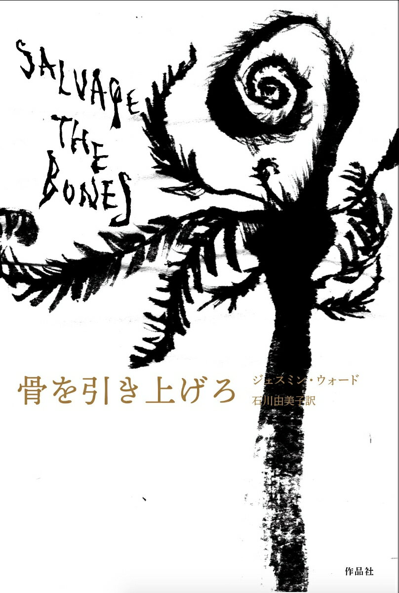 【中古】骨を引き上げろ/作品社/ジェスミン・ウォード（単行本）