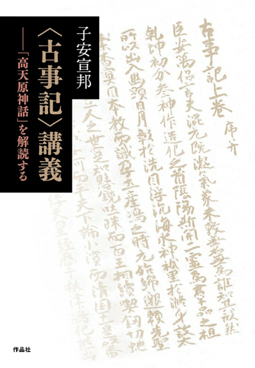 【中古】〈古事記〉講義 「高天原神話」を解読する/作品社/子安宣邦（単行本）