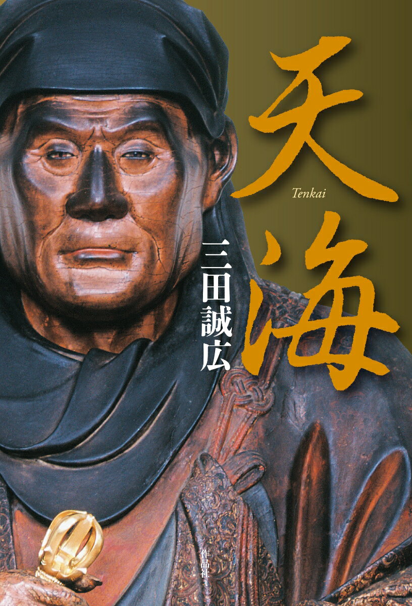 【中古】天海/作品社/三田誠広（単行本）