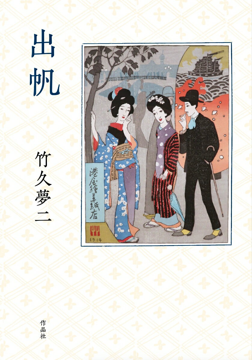 【中古】出帆/作品社/竹久夢二（単行本）