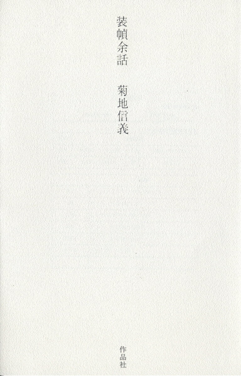 【中古】装幀余話/作品社/菊地信義（単行本）