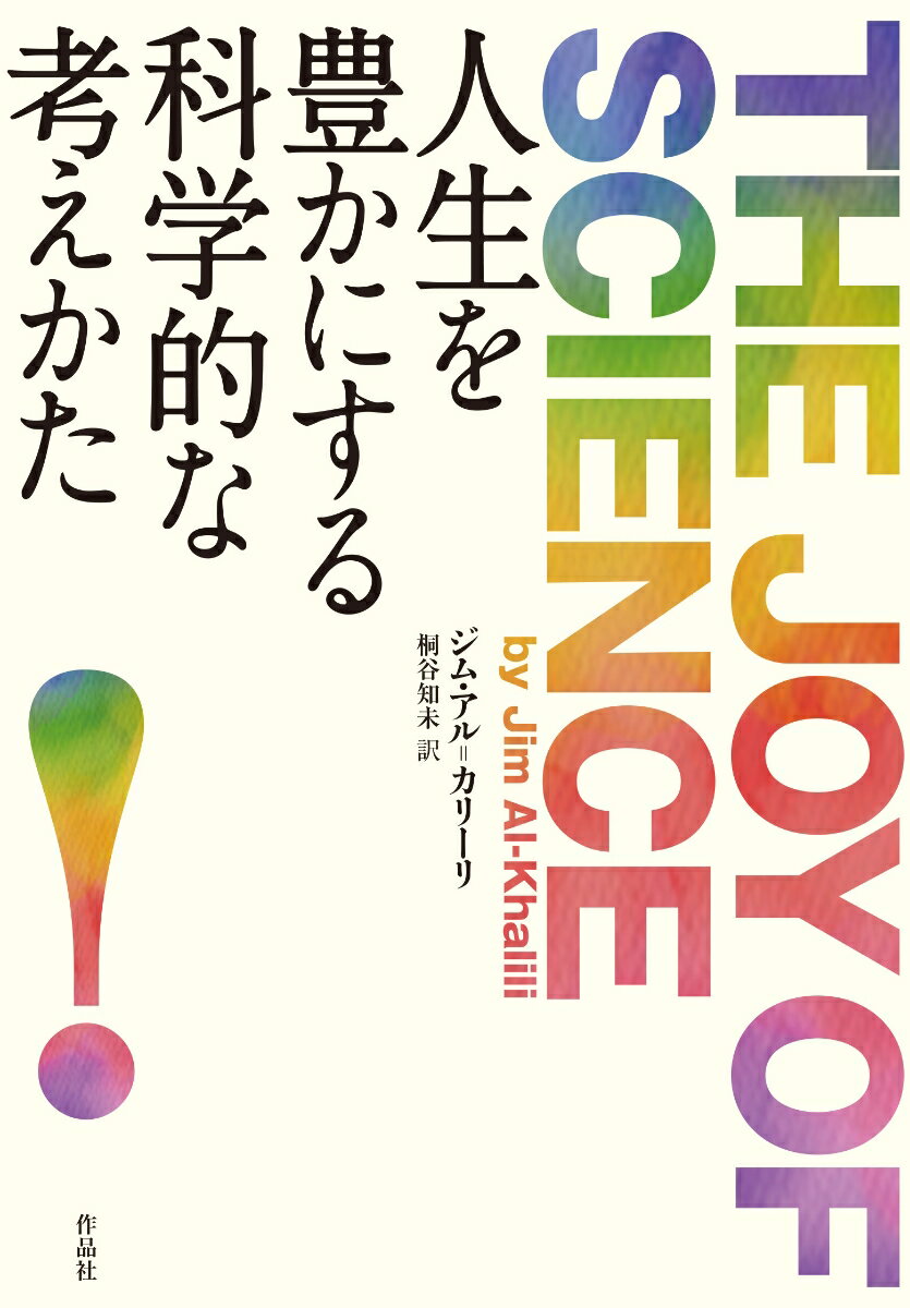 【中古】人生を豊かにする科学的な考えかた/作品社/ジム・アル・カリーリ（単行本）