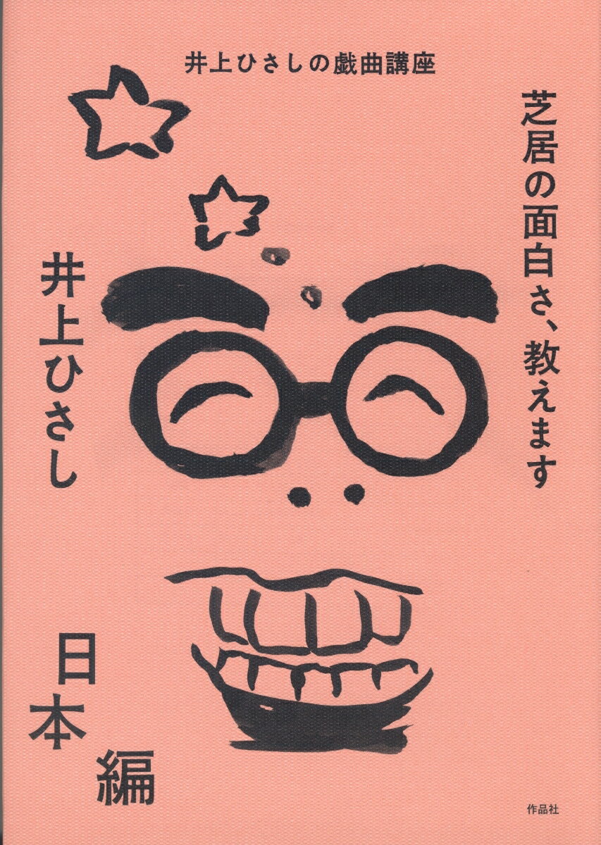 【中古】芝居の面白さ、教えます 日本編/作品社/井上ひさし（単行本）