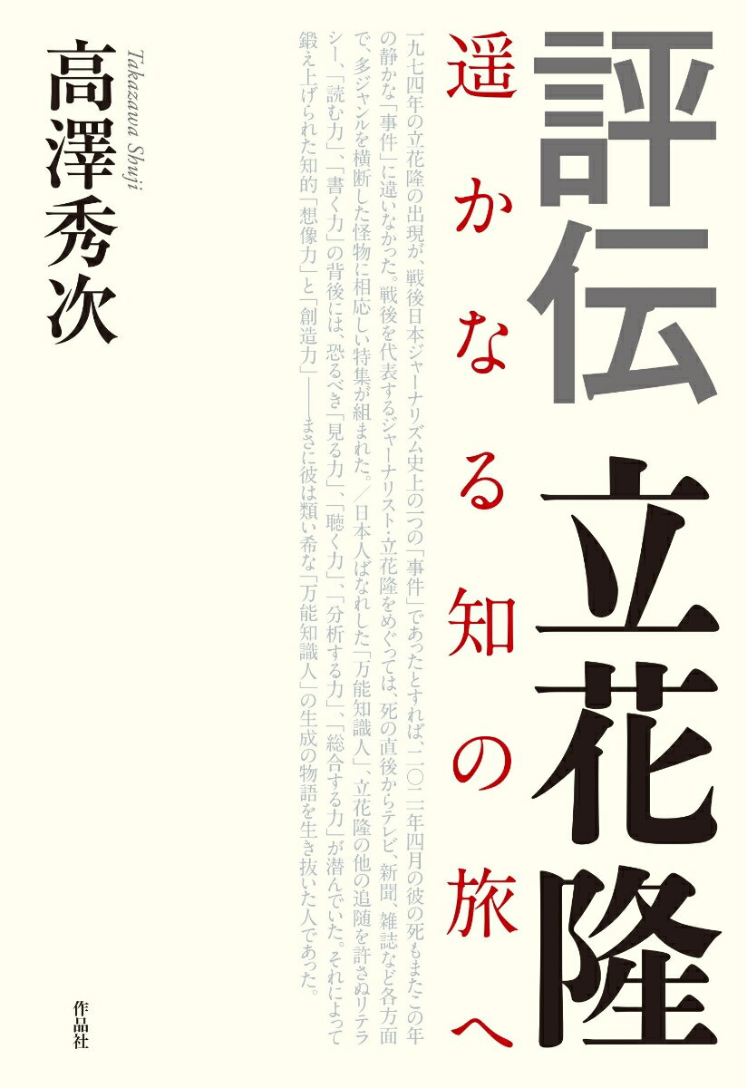 【中古】評伝　立花隆 遥かなる知の旅へ/作品社/高澤秀次（単行本）