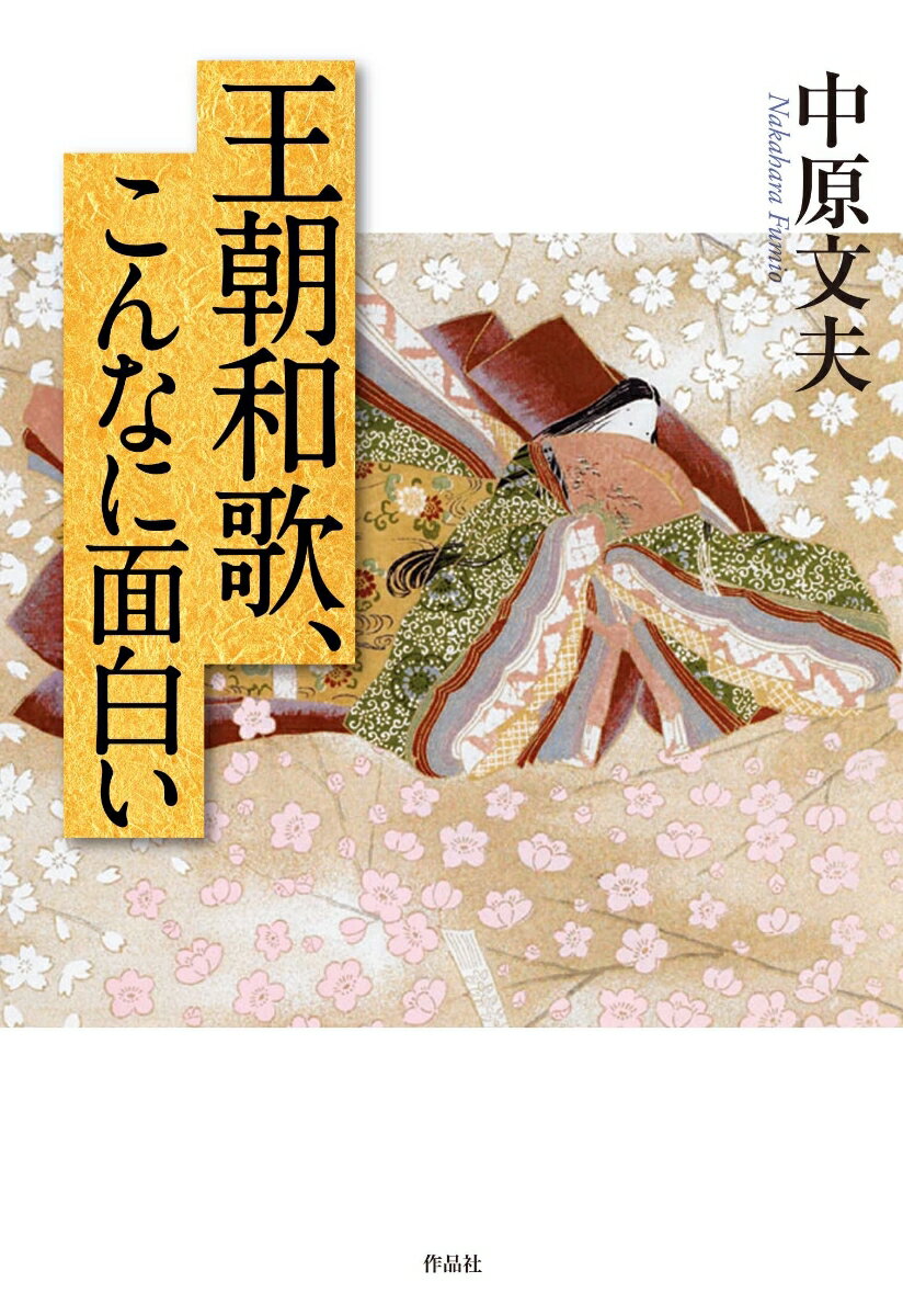 【中古】王朝和歌、こんなに面白い/作品社/中原文夫（単行本）