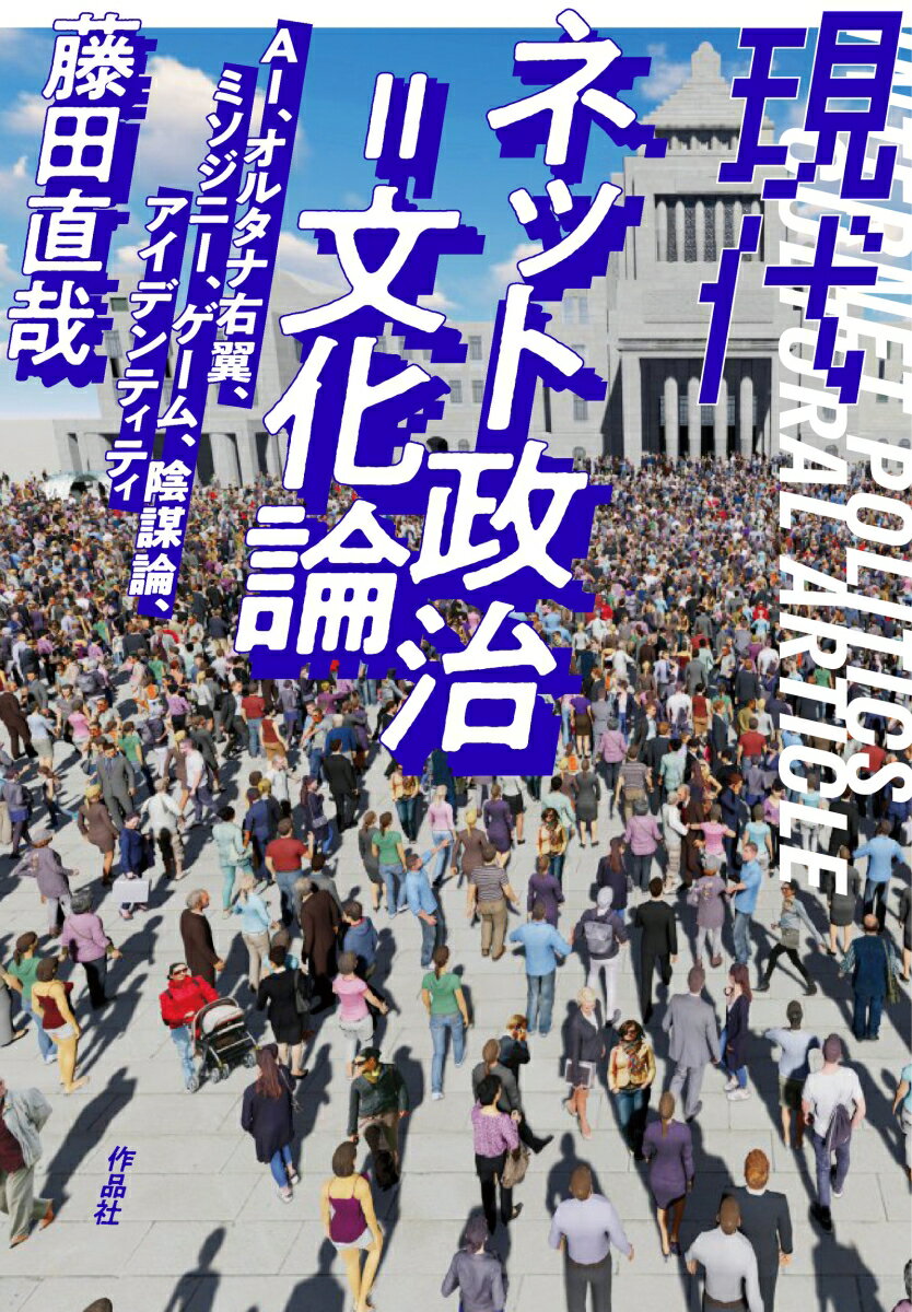 【中古】現代ネット政治＝文化論 AI、オルタナ右翼、ミソジニー、ゲーム、陰謀論、ア/作品社/藤田直哉..