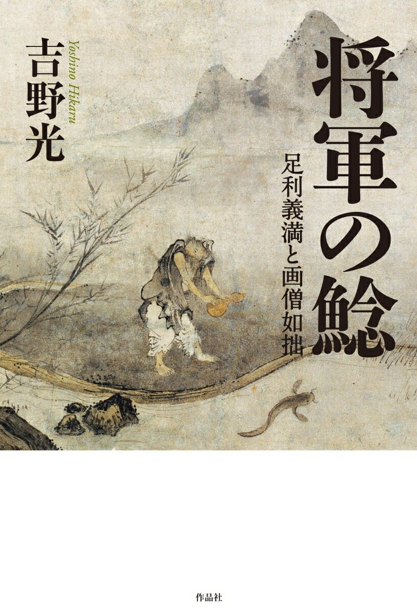 【中古】将軍の鯰 足利義満と画僧如拙/作品社/吉野光（単行本）