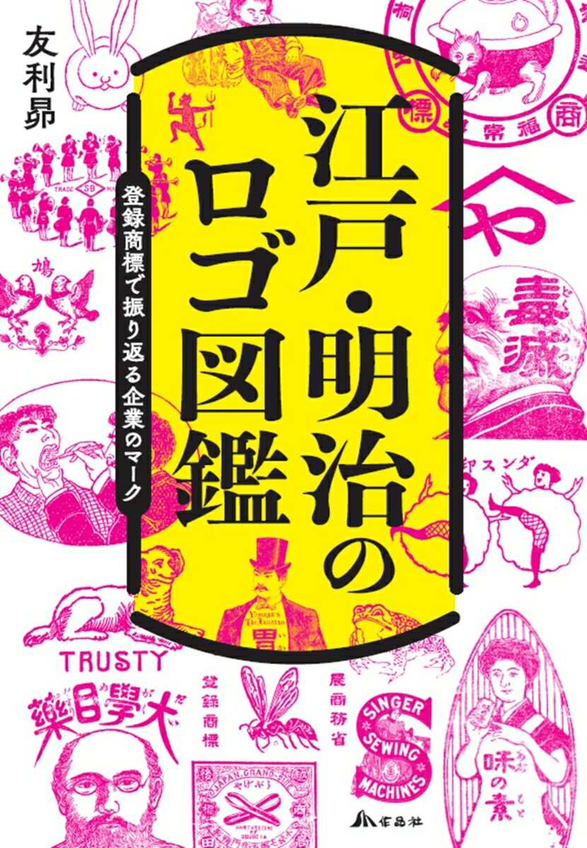 【中古】江戸・明治のロゴ図鑑 登録商標で振り返る企業のマーク/作品社/友利昴（単行本）