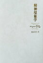 【中古】精神現象学/作品社/ゲオルク・ヴィルヘルム・フリ-ドリヒ・ヘ(単行本)