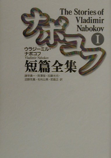 【中古】ナボコフ短篇全集 1/作品社/ウラジーミル・ナボコフ（単行本）