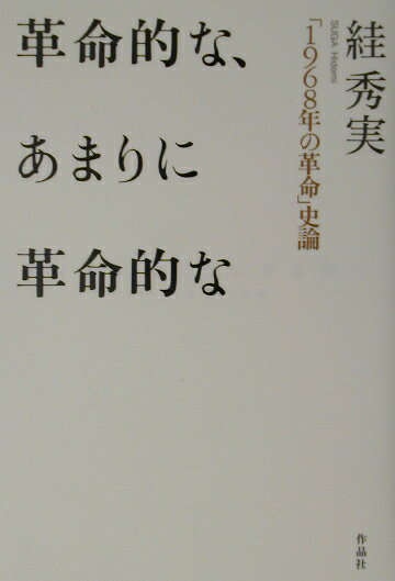 【中古】革命的な、あまりに革命的な 「1968年の革命」史論/作品社/すが秀実（単行本）