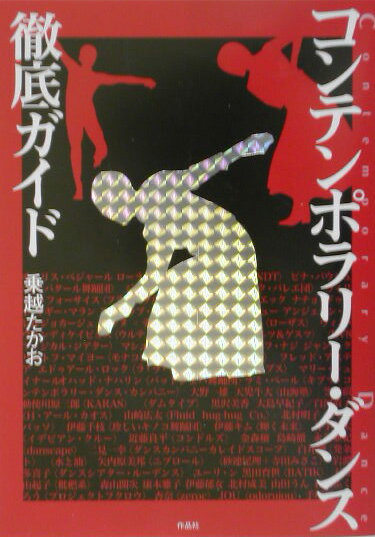 【中古】コンテンポラリ-・ダンス徹底ガイド/作品社/乗越たかお（単行本）