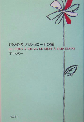 【中古】ミラノの犬、バルセロ-ナの猫/作品社/平中悠一（単行本）
