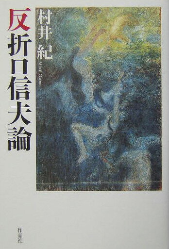 Classical Literature - 【中古】反折口信夫論/作品社/村井紀（単行本）