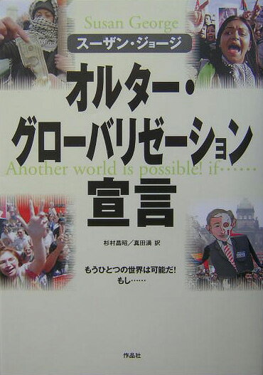 【中古】オルタ-・グロ-バリゼ-ション宣言 もうひとつの世界は可能だ！もし…/作品社/スザン・ジョ-ジ（単行本）