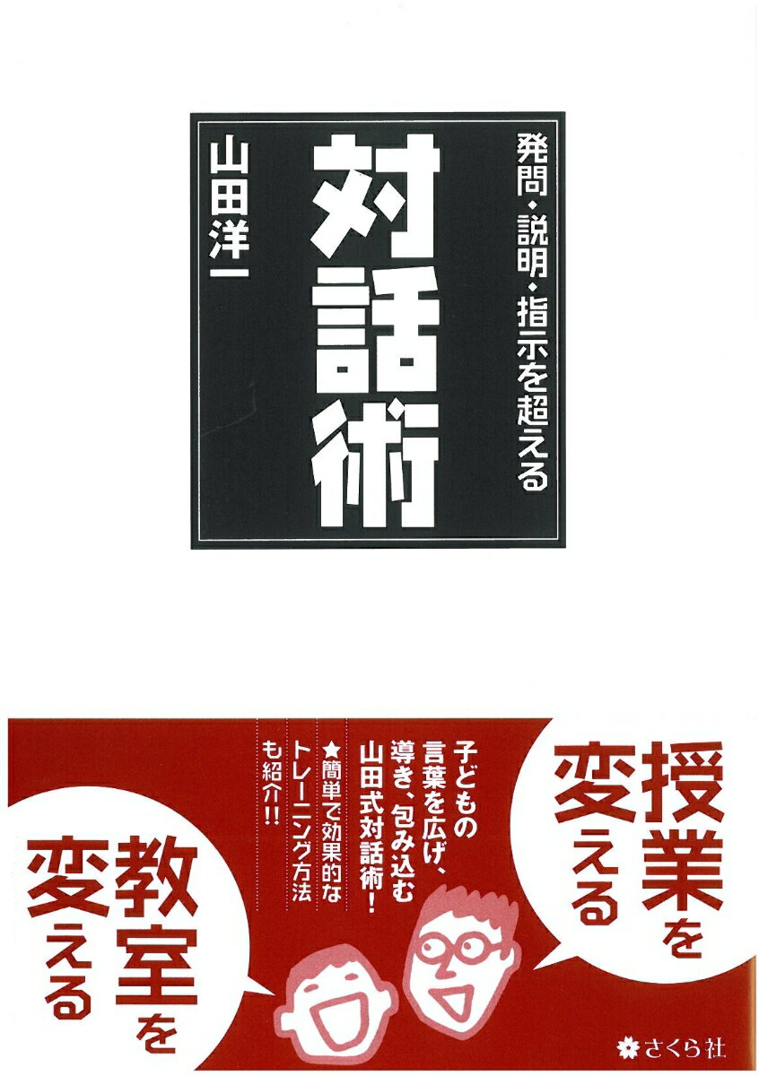 【中古】発問・説明・指示を超える対話術/さくら社/山田洋一（単行本（ソフトカバー））