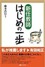 【中古】新任教師はじめの一歩/さくら社/藤本浩行（単行本（ソフトカバー））