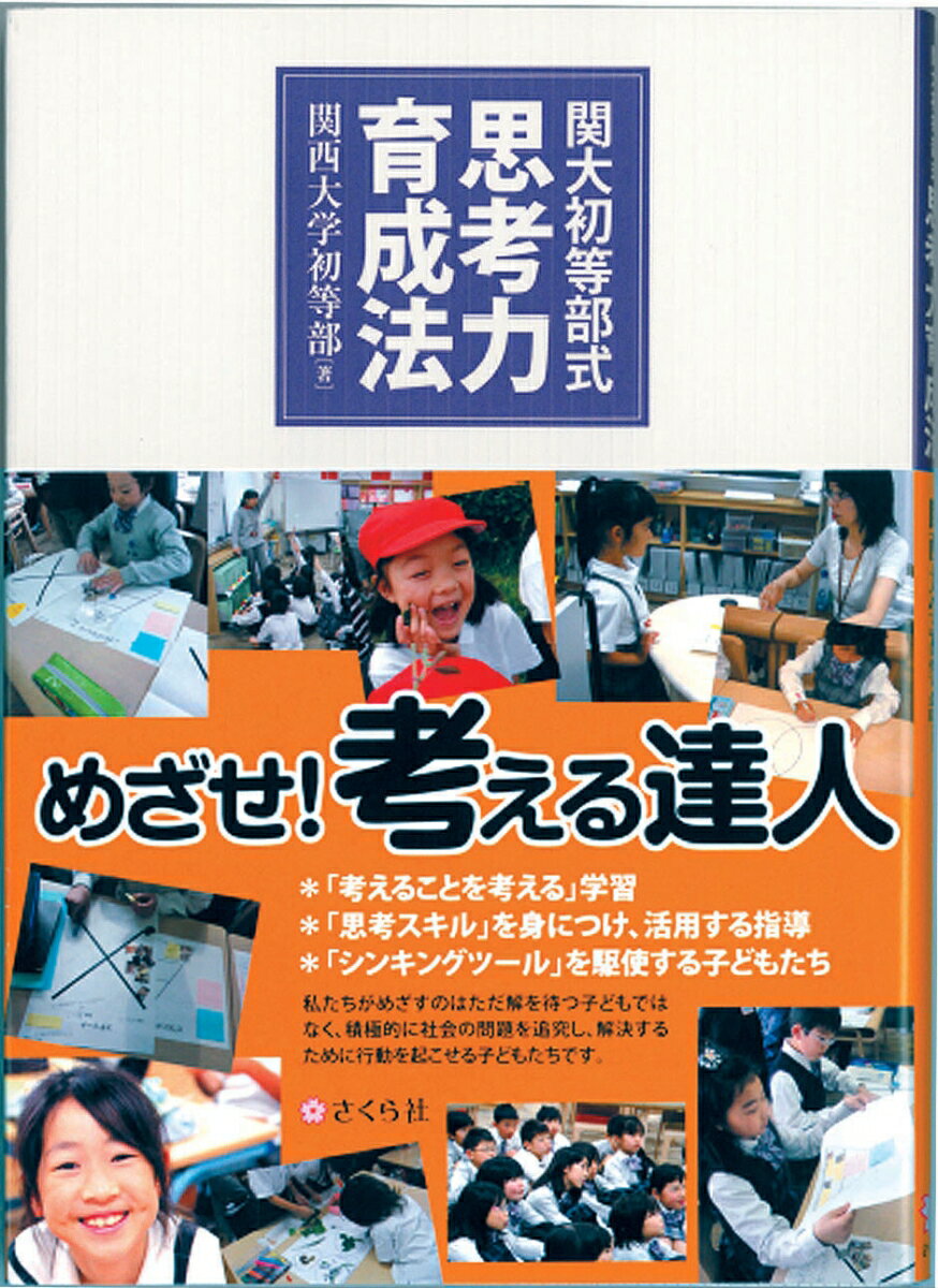 【中古】関大初等部式思考力育成法/さくら社/関西大学初等部（単行本（ソフトカバー））