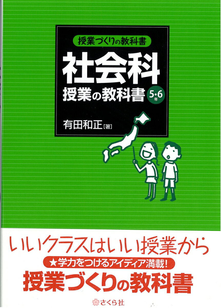 【中古】社会科授業の教科書5・6年/さくら社/有田和正（単行本（ソフトカバー））