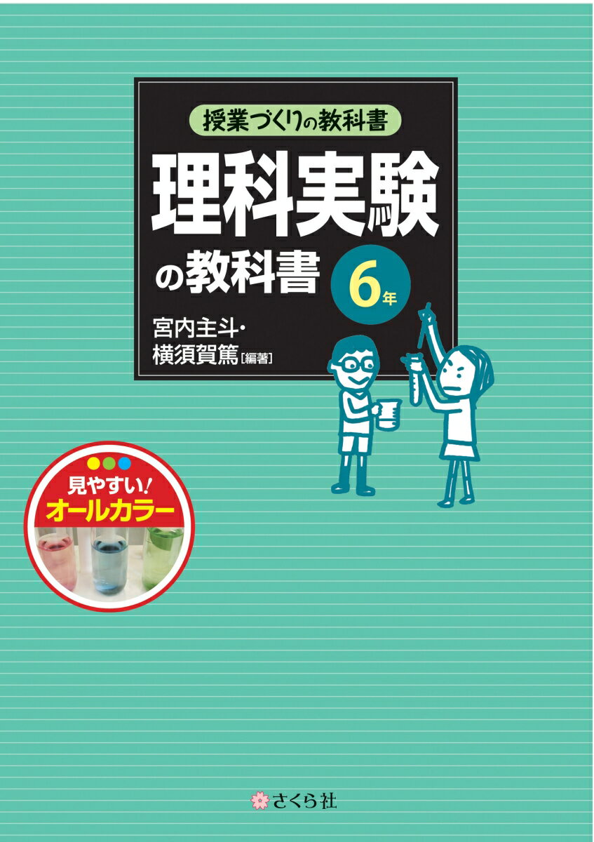 【中古】理科実験の教科書6年/さくら社/宮内主斗（単行本（ソフトカバー））