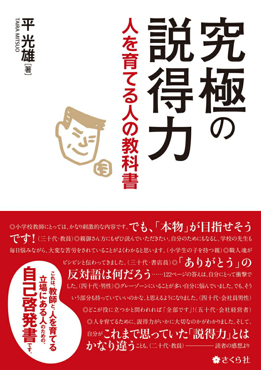 【中古】究極の説得力 人を育てる人の教科書/さくら社/平光雄（単行本（ソフトカバー））
