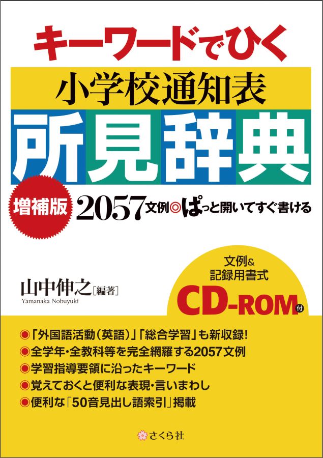 【中古】キ-ワ-ドでひく小学校通知表所見辞典 増補版/さくら社/山中伸之（単行本（ソフトカバー））