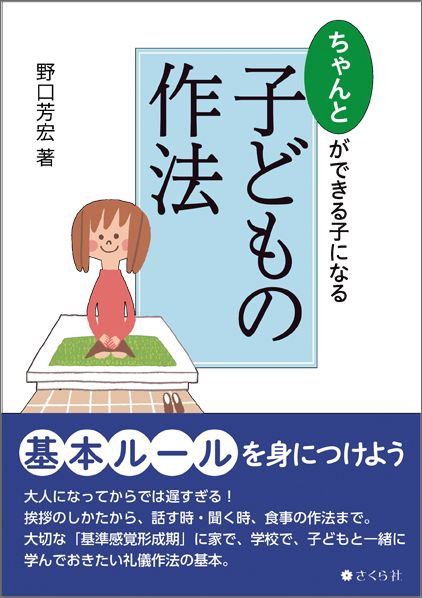 【中古】ちゃんとができる子になる子どもの作法/さくら社/野口芳宏（単行本（ソフトカバー））