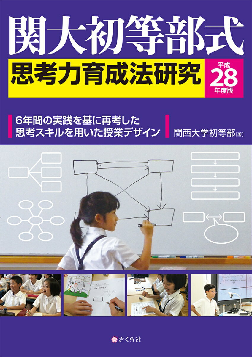 【中古】関大初等部式思考力育成法研究 6年間の実践を基に再考した思考スキルを用いた授業デ 平成28年度版/さくら社/関西大学初等部（単行本（ソフトカバー））
