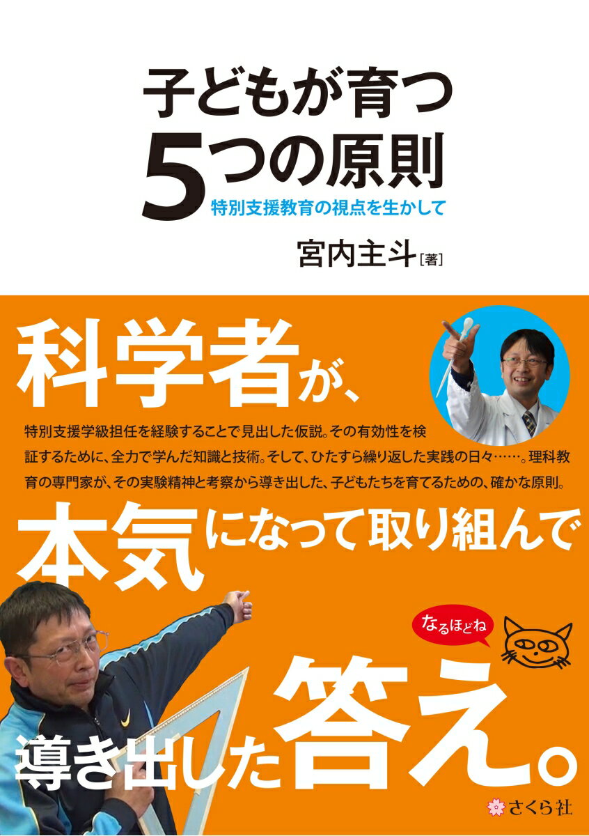 【中古】子どもが育つ5つの原則 特別支援教育の視点を生かして/さくら社/宮内主斗（単行本（ソフトカバー））