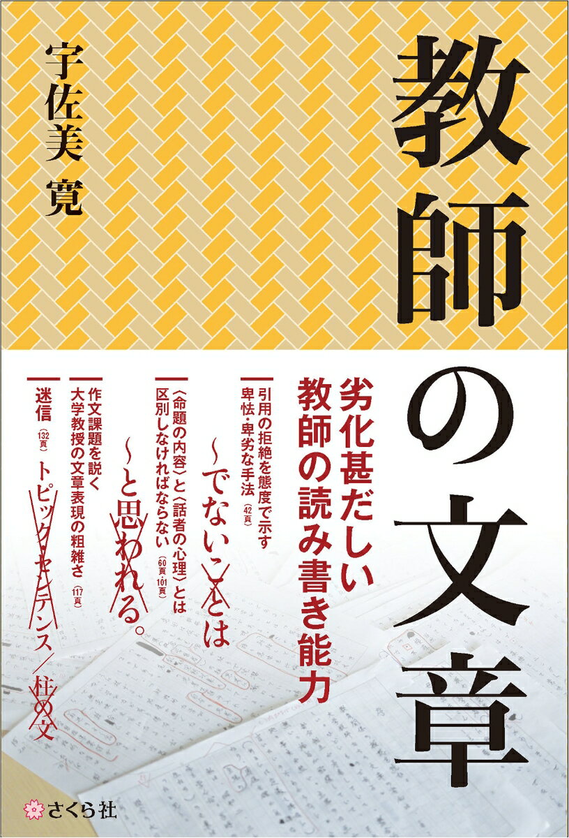 【中古】教師の文章/さくら社/宇佐美寛（単行本）