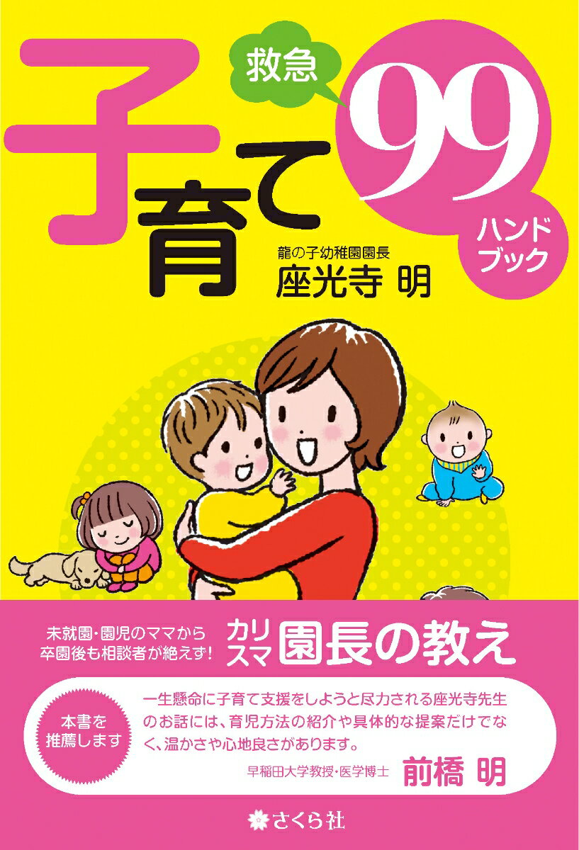 【中古】子育て99（救急）ハンドブック/さくら社/座光寺明（単行本（ソフトカバー））
