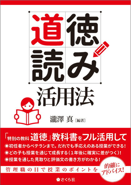 【中古】〈道徳読み〉活用法/さくら社/瀧澤真（単行本（ソフトカバー））