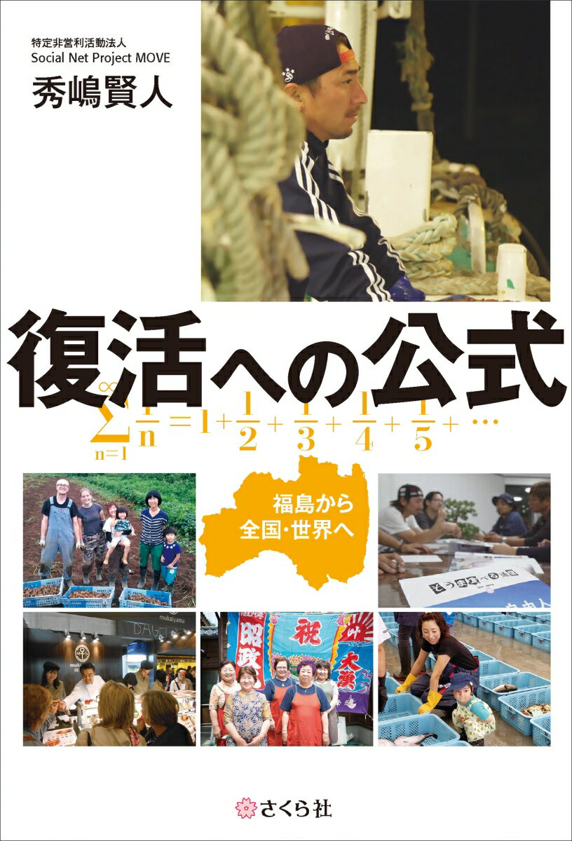 【中古】復活への公式 福島から全国・世界へ/さくら社/秀嶋賢人（単行本（ソフトカバー））