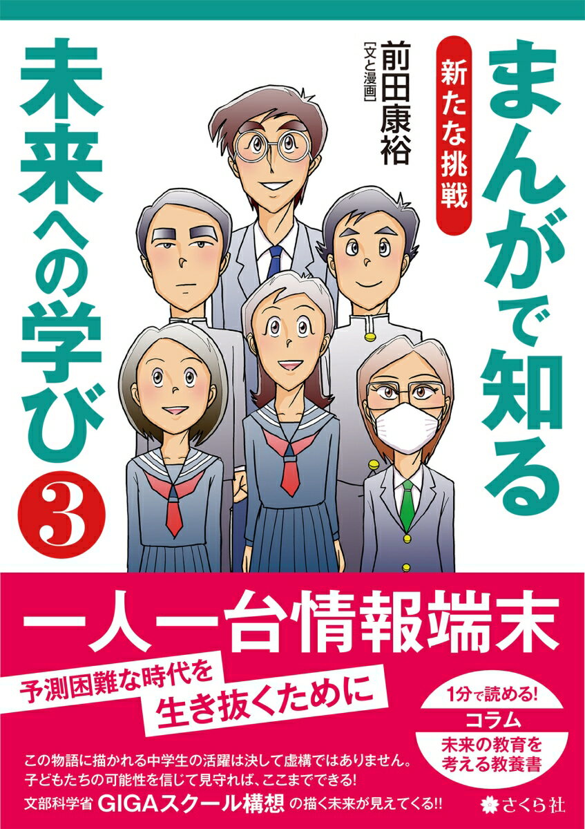 【中古】まんがで知る未来への学び 3/さくら社/前田康裕（単行本（ソフトカバー））