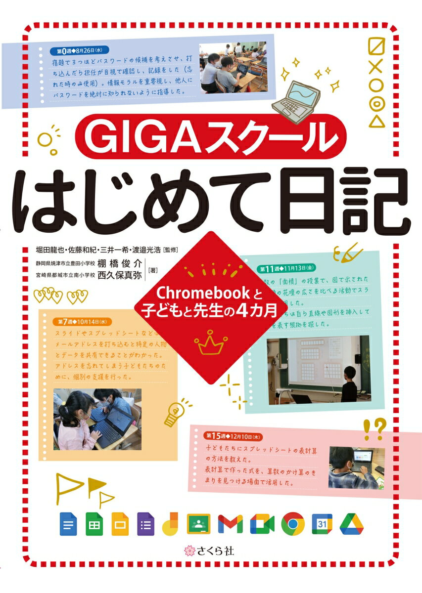 【中古】GIGAスクールはじめて日記 Chromebookと子どもと先生の4カ月/さくら社/棚橋俊介（単行本（ソフ..
