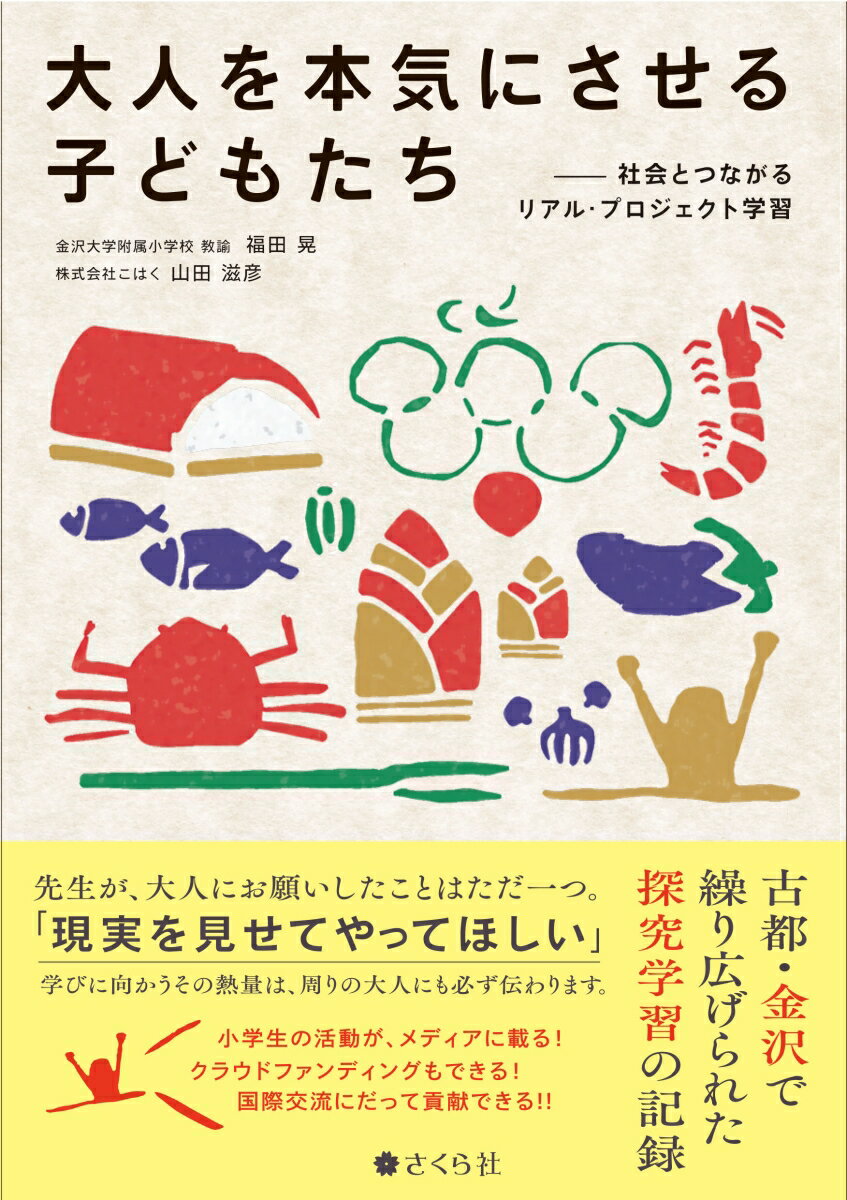 【中古】大人を本気にさせる子どもたち 社会とつながるリアル・プロジェクト学習/さくら社/福田晃（単行本（ソフトカバー））