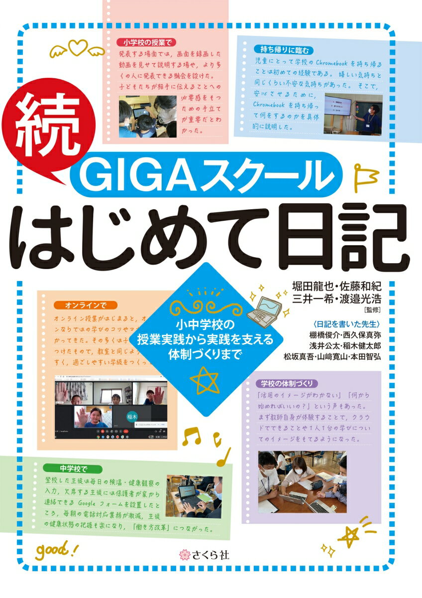 【中古】続・GIGAスクールはじめて日記 小中学校の授業実践から実践を支える体制づくりまで/さくら社/堀田龍也（単行本（ソフトカバー））