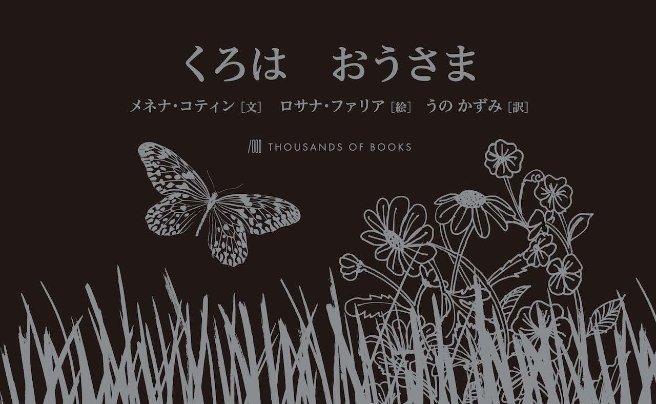 【中古】くろはおうさま 日本語版点字シート/サウザンブックス社/メネナ・コティン（単行本）