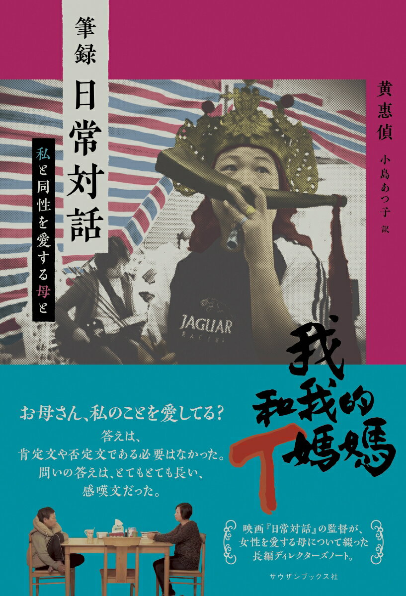 【中古】筆録日常対話 私と同性を愛する母と/サウザンブックス社/ホアン・フイチェン（単行本）