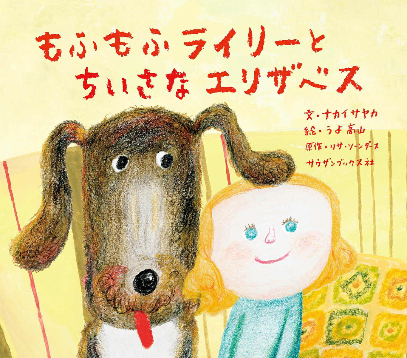 【中古】もふもふライリーとちいさなエリザベス/サウザンブックス社/ナカイサヤカ（大型本）