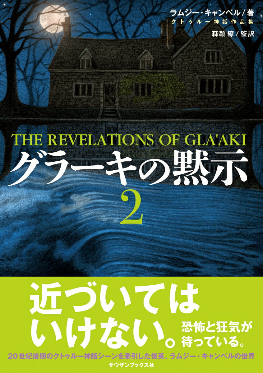 【中古】グラーキの黙示 2/サウザンブックス社/ラムジー・キャンベル（単行本）