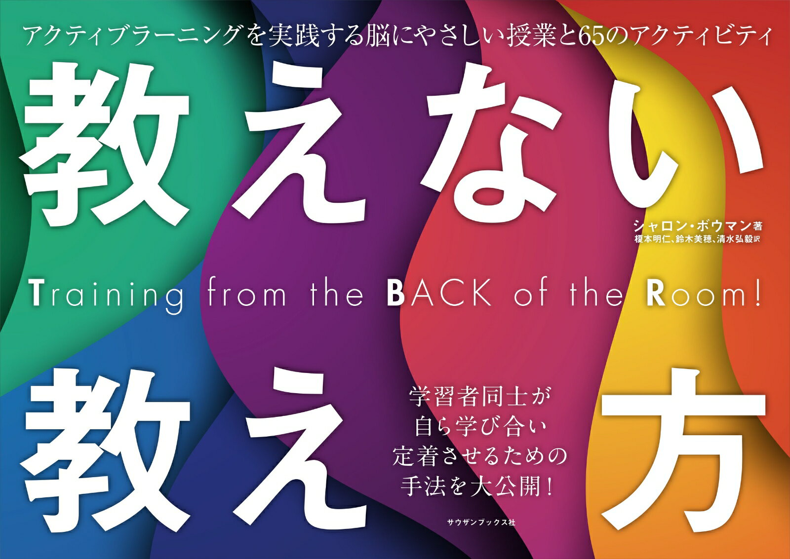 【中古】教えない教え方　アクティブラーニングを実践する脳にやさしい授業と65のアクティビ/サウザンブックス社/シャロン・ボウマン（単行本（ソフトカバー））