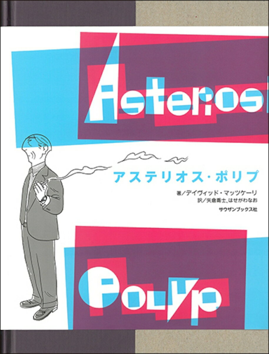 【中古】アステリオス・ポリプ/サウザンブックス社/デイヴィッド・マッツケーリ（ハードカバー）
