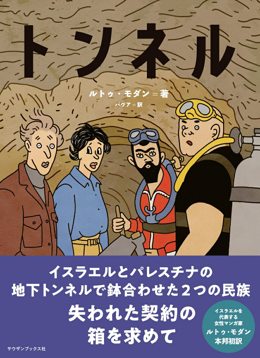 【中古】トンネル/サウザンブックス社/ルトゥ・モダン（単行本）