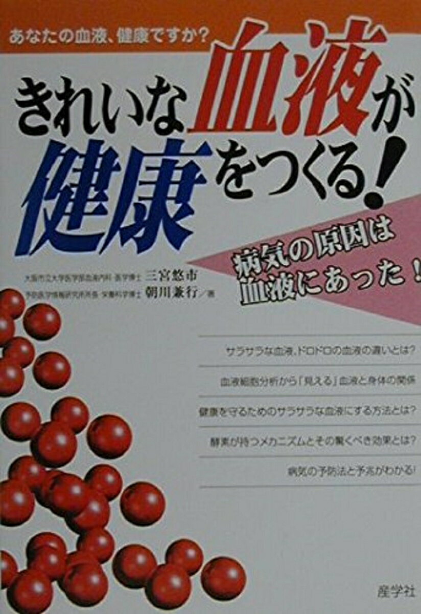【中古】きれいな血液が健康をつくる! あなたの血液、健康ですか?/産学社/三宮悠市(単行本)