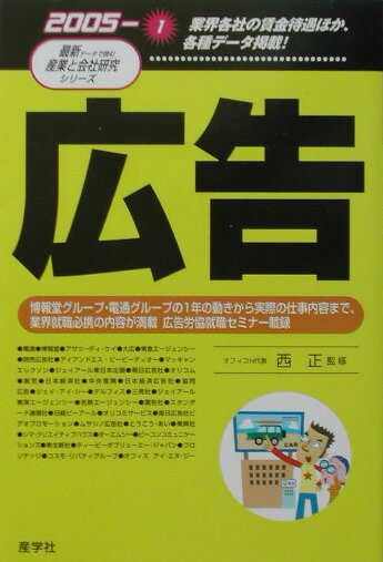 【中古】広告 2005年版/産学社/西正（単行本）