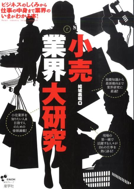 【中古】小売業界大研究/産学社/結城義晴（単行本）