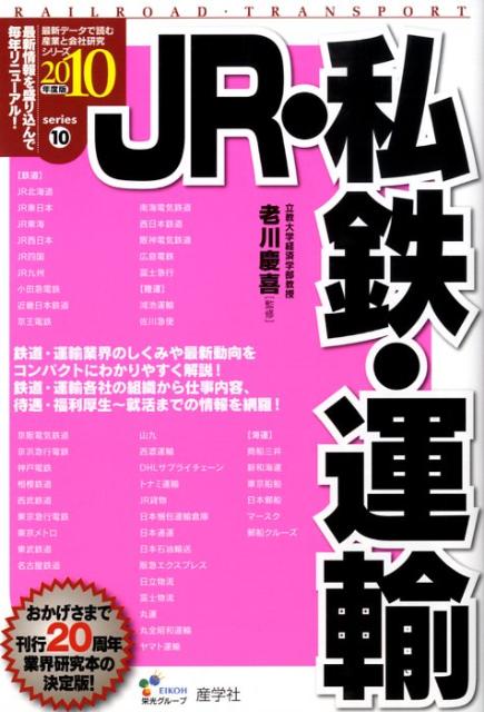 【中古】JR・私鉄・運輸 2010年度版/産学社/老川慶喜（単行本）