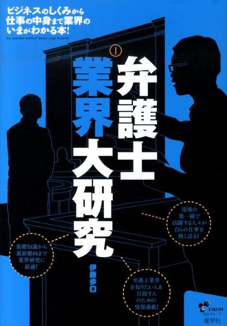 【中古】弁護士業界大研究/産学社/伊藤歩（単行本）